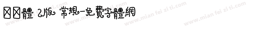 邯郸体 2版 常规字体转换